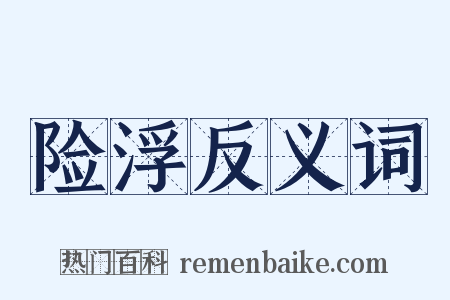 险浮反义词是什么意思的图片